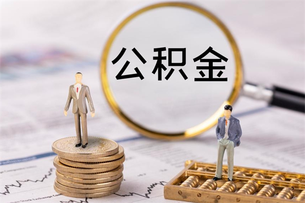 潮州离职证明能取出公积金吗（离职证明可以把公积金里面的钱全部提出）