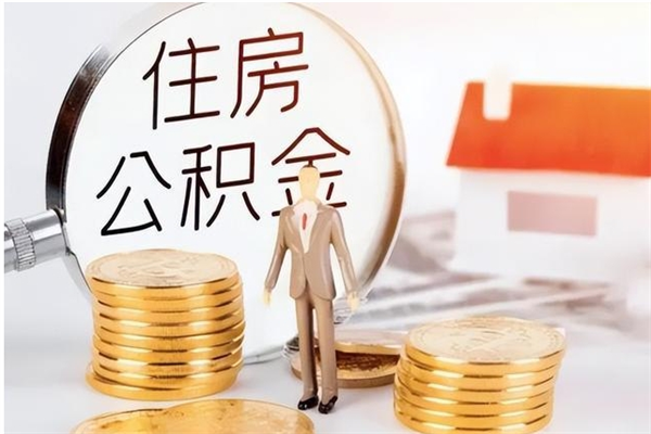 潮州在职人员住房公积金怎么取（在职的怎么取公积金）