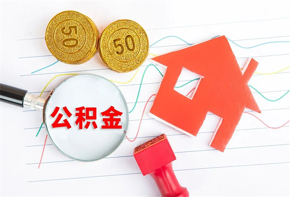 潮州离职公积金能不能取出来（离职住房公积金可以取出来吗）