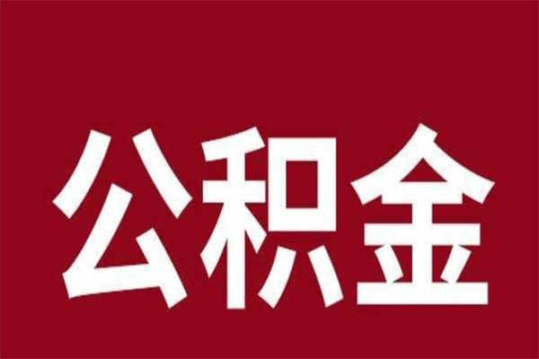 潮州住房封存公积金提（封存 公积金 提取）