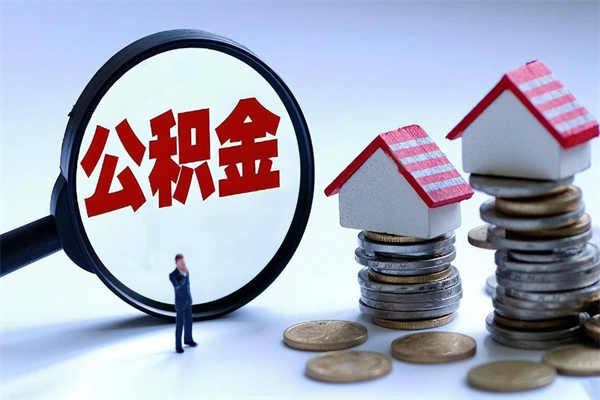 潮州代取住房公积金怎么收费（代取公积金都是用的什么办法）