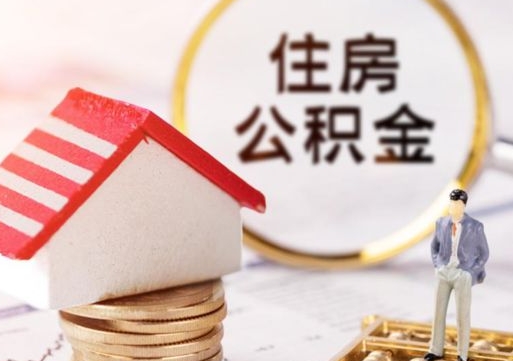 潮州怎么把住房在职公积金全部取（公积金在职怎么提出来）