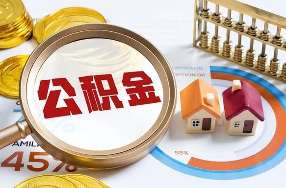 潮州怎么才能取出公积金（怎么样取住房公积金）