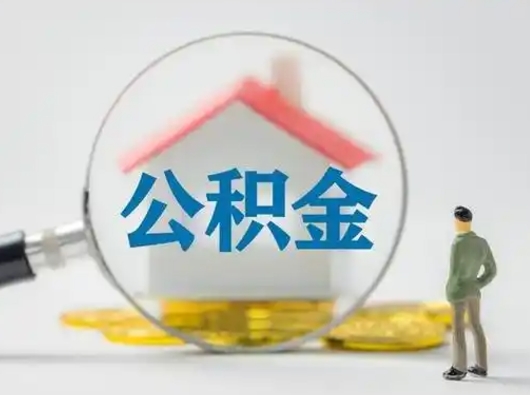 潮州离职后能直接取住房公积金吗（离职后可以取出公积金吗）