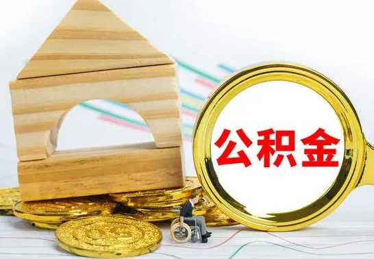 潮州离职了公积金怎么提出来（离职后公积金怎么提取全部出来）